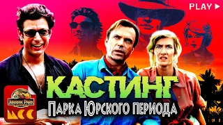 Кастинг "Парка Юрского периода" | МСС x JPU