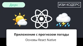 Приложение с прогнозом погоды на React Native. Основы React Native