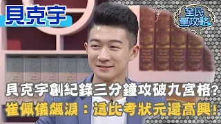 貝克宇創紀錄三分鐘攻破九宮格？崔佩儀飆淚：這比考狀元還高興！20190919 曾國城 貝克宇 Part3 EP124【全民星攻略】