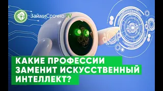 Какие профессии заменит искусственный интеллект?