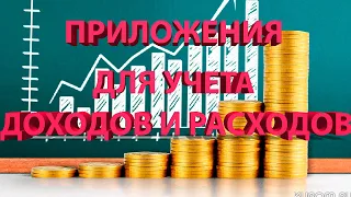 ПРИЛОЖЕНИЯ ДЛЯ УЧЕТА ДОХОДОВ И РАСХОДОВ! Финансовая Грамотность!