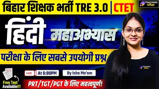 BPSC TRE 3.0/CTET Hindi Class | CTET Hindi Previous Year Questions | CTET Hindi By Isha Ma'am | CTET