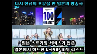[#일본방송] 다시 한류 포문을 여는 일본 방송국&일본에서 히트한 K-POP 10위 리스트