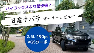 日産ナバラ NP300 オーナーズインプレ(内装・エンジン・スペック)