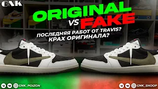 Nike Jordan 1 low travis scott olive. Fake vs Original. Крах оригинала ?