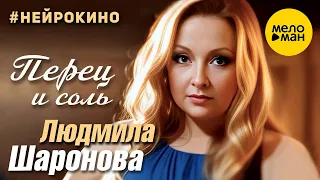 Людмила Шаронова – Перец и соль #нейрокино (Official Video, 2024)