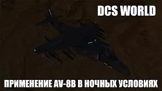 DCS World | AV-8B | Применение в ночных условиях