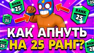 Как апнуть эль примо на 25 ранг | Как поднять эль примо на 25 ранг | Эль примо на 25 ранг