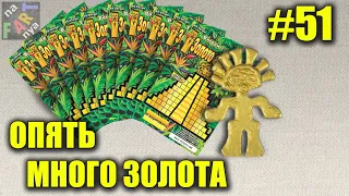 Дорогая лотерея Золото ацтеков от МСЛ. 10 билетов. Национальная лотерея Украины. У нас выигрывают