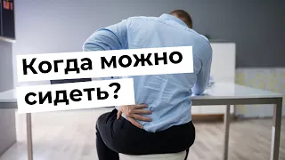 Когда можно сидеть пациентам после операции на позвоночнике?