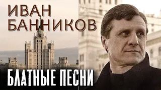 Иван Банников - Блатные песни | Русский шансон