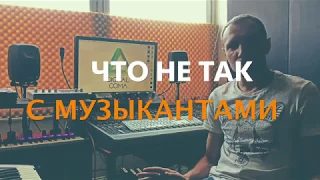 Что не так с музыкантами?! #самоирония #мысливслух #ятожемузыкант