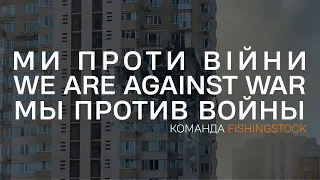 Ні війні! No war! Нет войне!