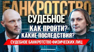 Судебное банкротство физических лиц - что это? Как пройти, условия, последствия, советы юриста