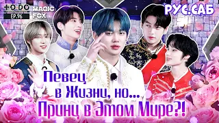 [RUS.SUB] TO DO X TXT - EP.96 / Певец в Жизни, но Принц в Этом Мире?!