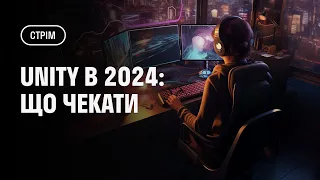 Стрім Unity в 2024: що чекати