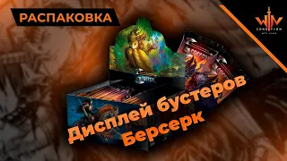 Распаковка дисплей Берсерк Война стихий - русская ККИ утрет нос МТГ