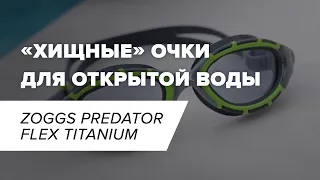 Очки для плавания I ZOGGS Predator Flex Titanium