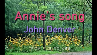 애니송 John Denver, Annie's song [MUSIC] 어느 수의사의 기타이야기 - Annie's song