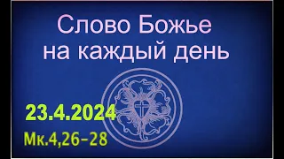 23.4.2024 Слово Божье на каждый день