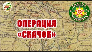 Исторический экскурс Операция Скачок