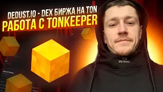 DEDUST.IO - DEX БИРЖА НА TON - РАБОТА С TONKEEPER / КРИПТОВАЛЮТА / AIRDROP