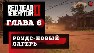 ПРОХОЖДЕНИЕ Red Dead Redemption 2 (RDR2) ➤ Часть 6 ➤ Прохождение На Русском ➤  PS4