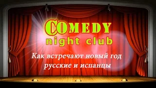 Камеди клаб Как встречают новый год русские и испанцы Comedy Night Club BCN