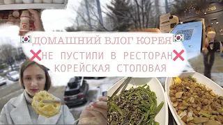 ОПЯТЬ НЕ ПУСТИЛИ В РЕСТОРАН😤КОРЕЙСКАЯ СТОЛОВАЯ🥢ДОМАШНИЙ ВЛОГ/ЧТО В МОЕМ ХОЛОДИЛЬНИКЕ🍍{КОРЕЯ VLOG🇰🇷}