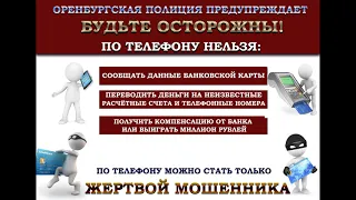 ОРЕНБУРГСКАЯ ПОЛИЦИЯ ПРЕДУПРЕЖДАЕТ! Граждане, будьте бдительны!