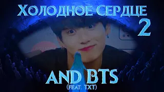 BTS x Frozen 2 ( feat.TXT) | crack eng.sub |