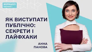 Публічні виступи: як ефективно спілкуватись з аудиторією. Анна Панова/Частина 1