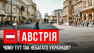 Австрія. Українці в «шоколаді»? Чи дійсно високі виплати та є підтримка населення | Ми не вдома