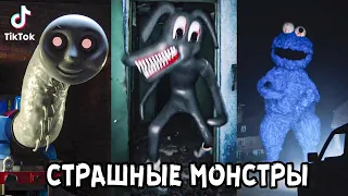 Страшные МОНСТРЫ в ТикТок 😱🔪 Самый Страшный ТикТок 😭 Lights are off tiktok 😈 Страшные SCP МОНСТРЫ