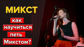 Что такое Микст? Как петь Микстом ? Уроки вокала