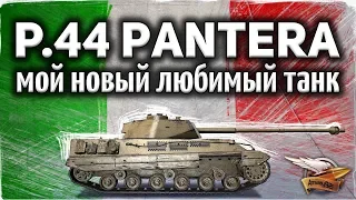 P.44 Pantera - Я КАЙФУЮ - Моя новая ветка любимчиков, которых решил качать на основе