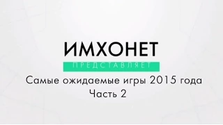 Топ 10 Самые ожидаемые игры 2015 года #2