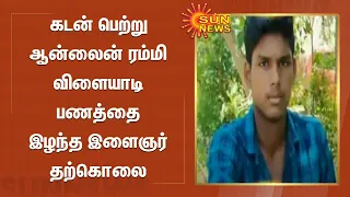 கடன் பெற்று ஆன்லைன் ரம்மி விளையாடி பணத்தை இழந்த இளைஞரின் திடீர் முடிவு!