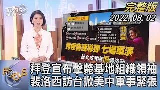 【1100完整版】拜登宣布擊斃基地組織領袖 裴洛西訪台掀美中軍事緊張｜譚伊倫｜FOCUS國際話題 20220802