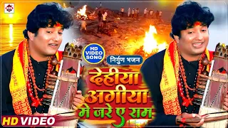 Video - पूर्वी निर्गुण दर्द भरा भोजपुरी गीत 2022 |#Subhash Raja ! देहिया अगिया में जरे एS राम ! Song