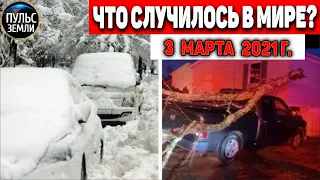 Катаклизмы за день 3 МАРТА  2021! Пульс Земли! в мире событие дня #flooding​ #lluvias​#snow​#chuva