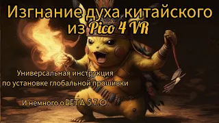 Универсальная инструкция по прошивке Pico 4 VR, на все времена. Немного про бета-версию 5.7.0.