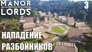 Manor Lords - НАПАДЕНИЕ РАЗБОЙНИКОВ или КАК ПОПОЛНИТЬ КАЗНУ 🕹Эпизод 3