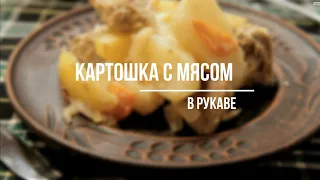 Картошка с мясом в рукаве в духовке