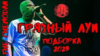 THE CHEMODAN | ГРЯЗНЫЙ ЛУИ | ПОДБОРКА ЛУЧШИХ ТРЕКОВ ЧЕМОДАН 2023 | CHEMODAN CLAN | REAL UNDERGROUND