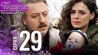 Красная Косынка Турецкий Сериал 29 Серия (Длинная версия)