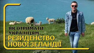 Нова Зеландія анонсувала резеденську візу для українців в 2024. Ukrainian Resident visa New Zealand.