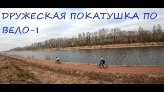 ВЕЛО-1 в апреле / Дружеская покатушка с поломками