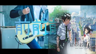 【FULL】 RADWIMPS -  Zenzenzense 『Your Name. 君の名は。 Theme Song』 / Guitar Cover