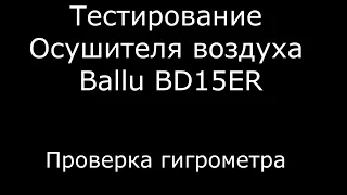 Тестирование Осушителя воздуха Ballu BD15ER  Проверка гигрометра